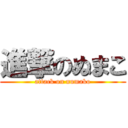 進撃のぬまこ (attack on numako)