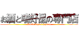 お酒と嗜好品の専門店 (World Liquor System)