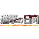 進撃の日向 (keisuke)