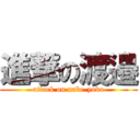 進撃の渡邉 (attack on nabe-yoko)