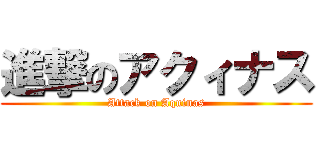 進撃のアクィナス (Attack on Aquinas)