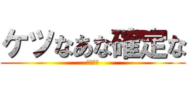 ケツなあな確定な (坂本勇人)