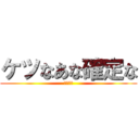 ケツなあな確定な (坂本勇人)