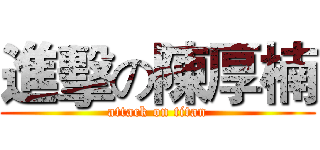 進擊の陳厚楠 (attack on titan)