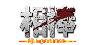 相棒 (the partner)