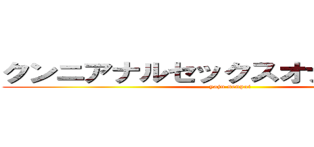 クンニアナルセックスオナニーシコる (yaju senpai)