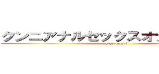クンニアナルセックスオナニーシコる (yaju senpai)