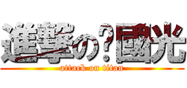 進撃の黃國光 (attack on titan)