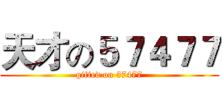 天才の５７４７７ (gifted on 57477)
