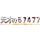 天才の５７４７７ (gifted on 57477)