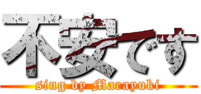 不安です (sing by Marayuki)