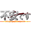 不安です (sing by Marayuki)