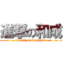 進撃の和成 (attack on kazunari)