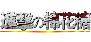 進擊の棉花糖 ()