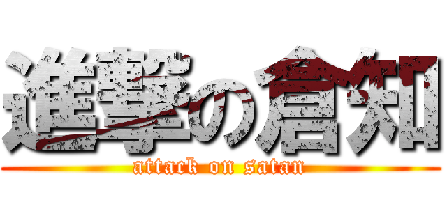 進撃の倉知 (attack on satan)