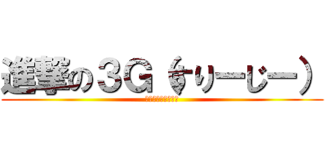 進撃の３Ｇ（すりーじー） (これは学級通信です)