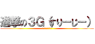 進撃の３Ｇ（すりーじー） (これは学級通信です)