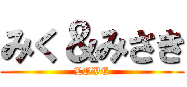 みく＆みさき (LOVE)