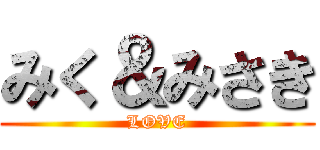 みく＆みさき (LOVE)