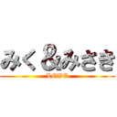 みく＆みさき (LOVE)