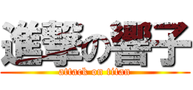 進撃の響子 (attack on titan)