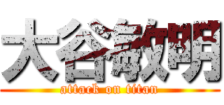 大谷敏明 (attack on titan)