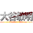 大谷敏明 (attack on titan)