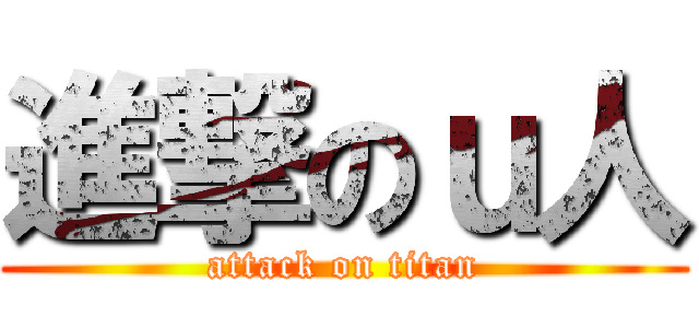 進撃のｕ人 (attack on titan)