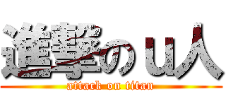 進撃のｕ人 (attack on titan)
