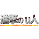 進撃のｕ人 (attack on titan)