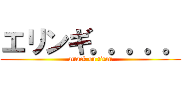 エリンギ。。。。。 (attack on titan)