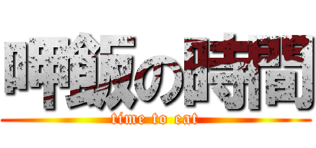 呷飯の時間 (time to eat)