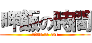 呷飯の時間 (time to eat)