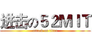 进击の５２ＭＩＴ (attack on titan)
