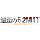 进击の５２ＭＩＴ (attack on titan)