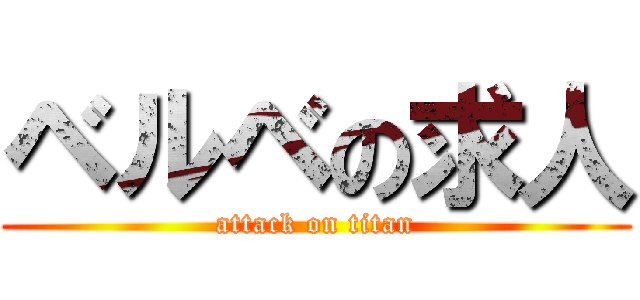 ベルベの求人 (attack on titan)