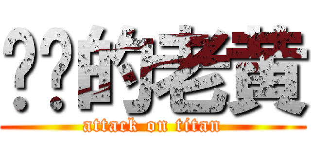 进击的老黄 (attack on titan)
