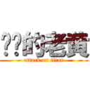 进击的老黄 (attack on titan)