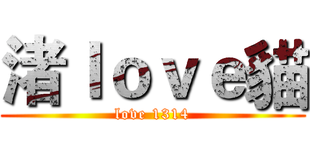 渚ｌｏｖｅ貓 (love 1314)