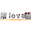 渚ｌｏｖｅ貓 (love 1314)