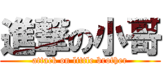 進撃の小哥 (attack on little brother)