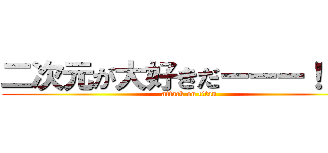 二次元が大好きだーーー！！！！ (attack on titan)