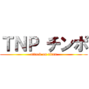 ＴＮＰ チンポ (attack on titan)