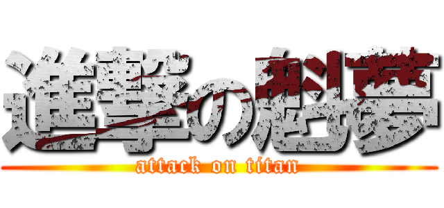 進撃の魁夢 (attack on titan)