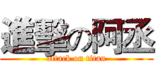 進擊の阿丞 (attack on titan)
