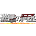進擊の阿丞 (attack on titan)