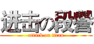 进击の段譽 (attack on titan)
