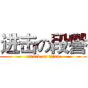 进击の段譽 (attack on titan)