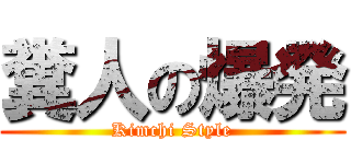 糞人の爆発 (Kimchi Style)