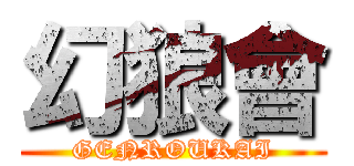 幻狼會 (GENROUKAI)